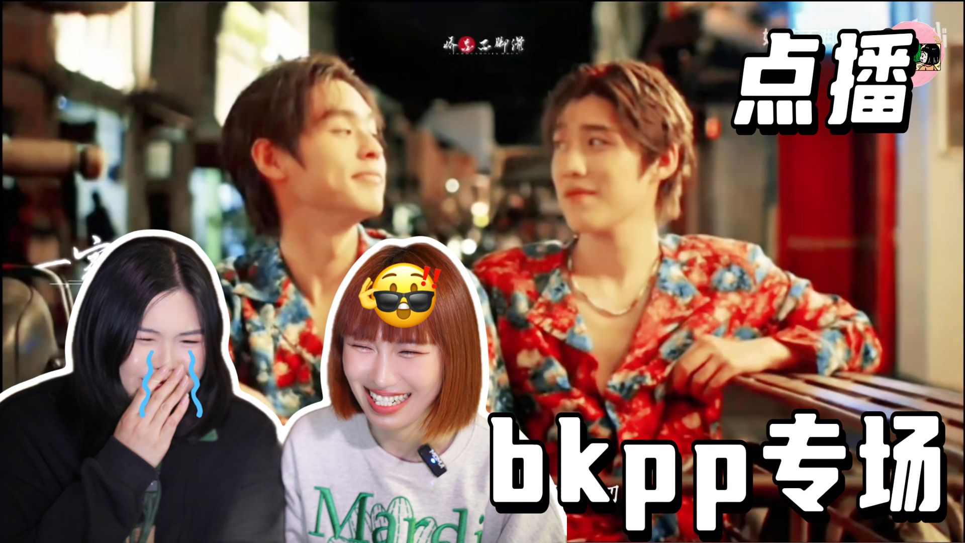 【点播】第一次看bkpp专场视频|这不是真情侣是什么？你们真的把cp粉养的很好