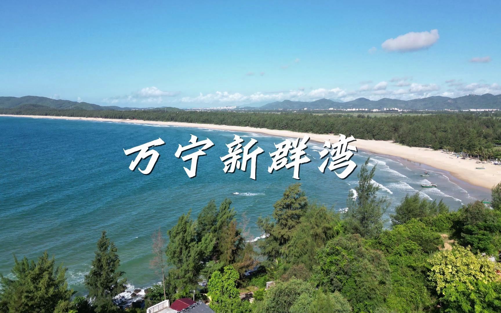 万宁新群湾，小众纯粹玻璃海