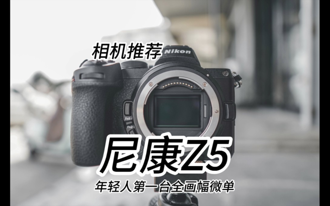 号称年轻人的第一台无反相机，尼康Z5还值不值得买？拍照方面性能无限接近于尼康旗舰机Z6，作为一台入门级微单相机能有这样的表现还是非常值得入手的！