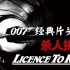 [电影创意片头]4K原版007第16部杀人执照 Licence to Kill5.1声道同名电影主题音乐
