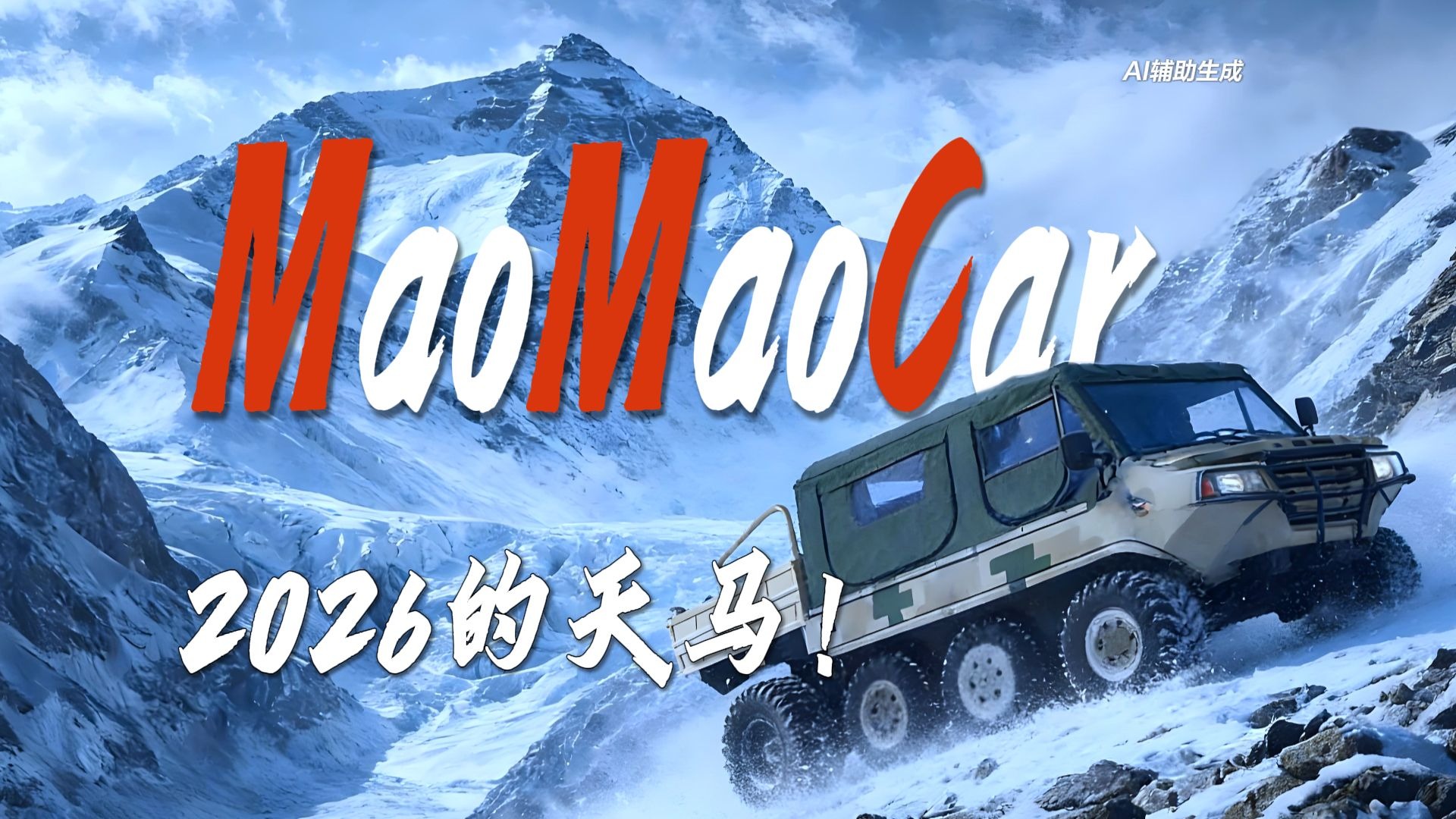 MaoMaoCar 2026的天马！