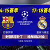 【FC25】史强阵容模拟-第1期：14/15巴萨（五冠王）VS 17/18皇马（欧冠三连）丨MSN三叉戟VS典礼中场