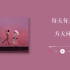中文R&B｜快乐、慵懒、甜甜的冬日暖歌｜「每天每天」方大同