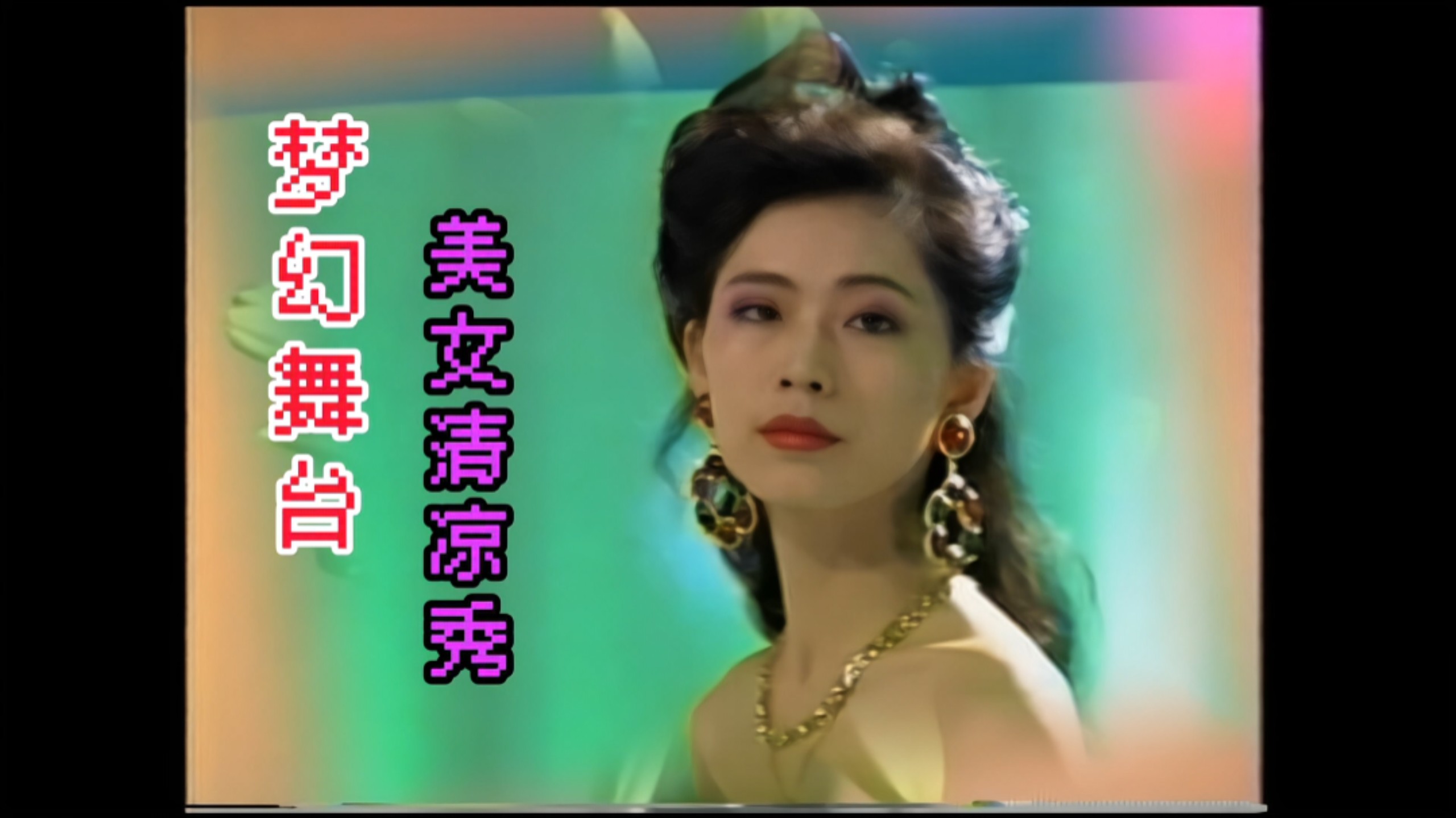 [Dream Stage - Beauty Cool Show] Cigarette and Wine Song (Lead Singer: Yili) (Arranged by Liu Qingchi)