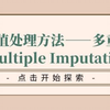 缺失值处理—多重插补