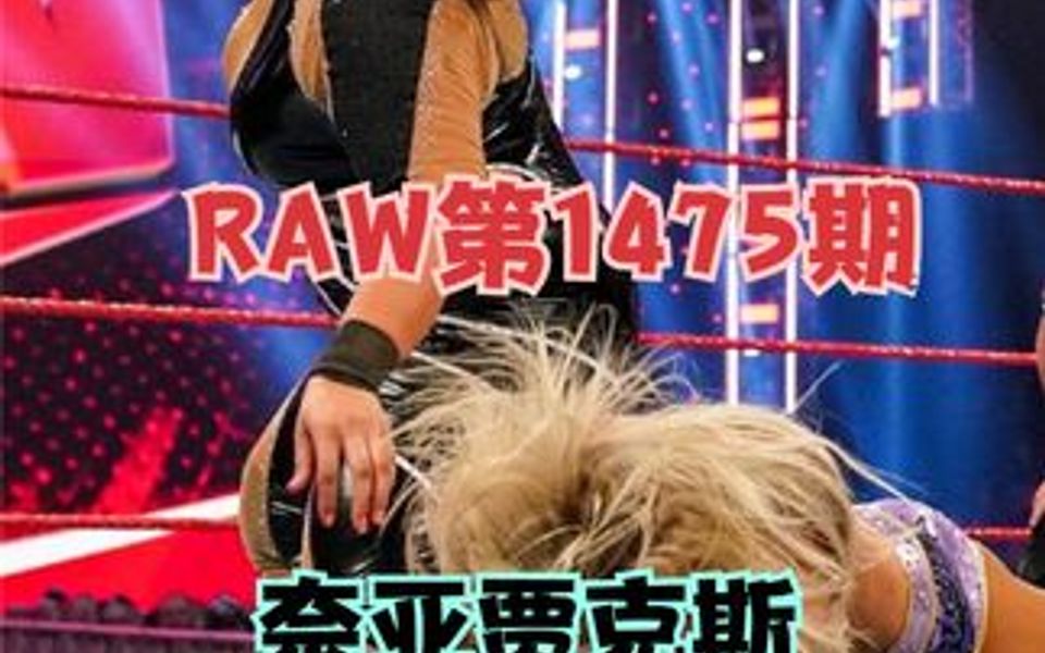 现任的raw女子冠军得主女皇夏洛特遭奈亚贾克斯疯狂攻击