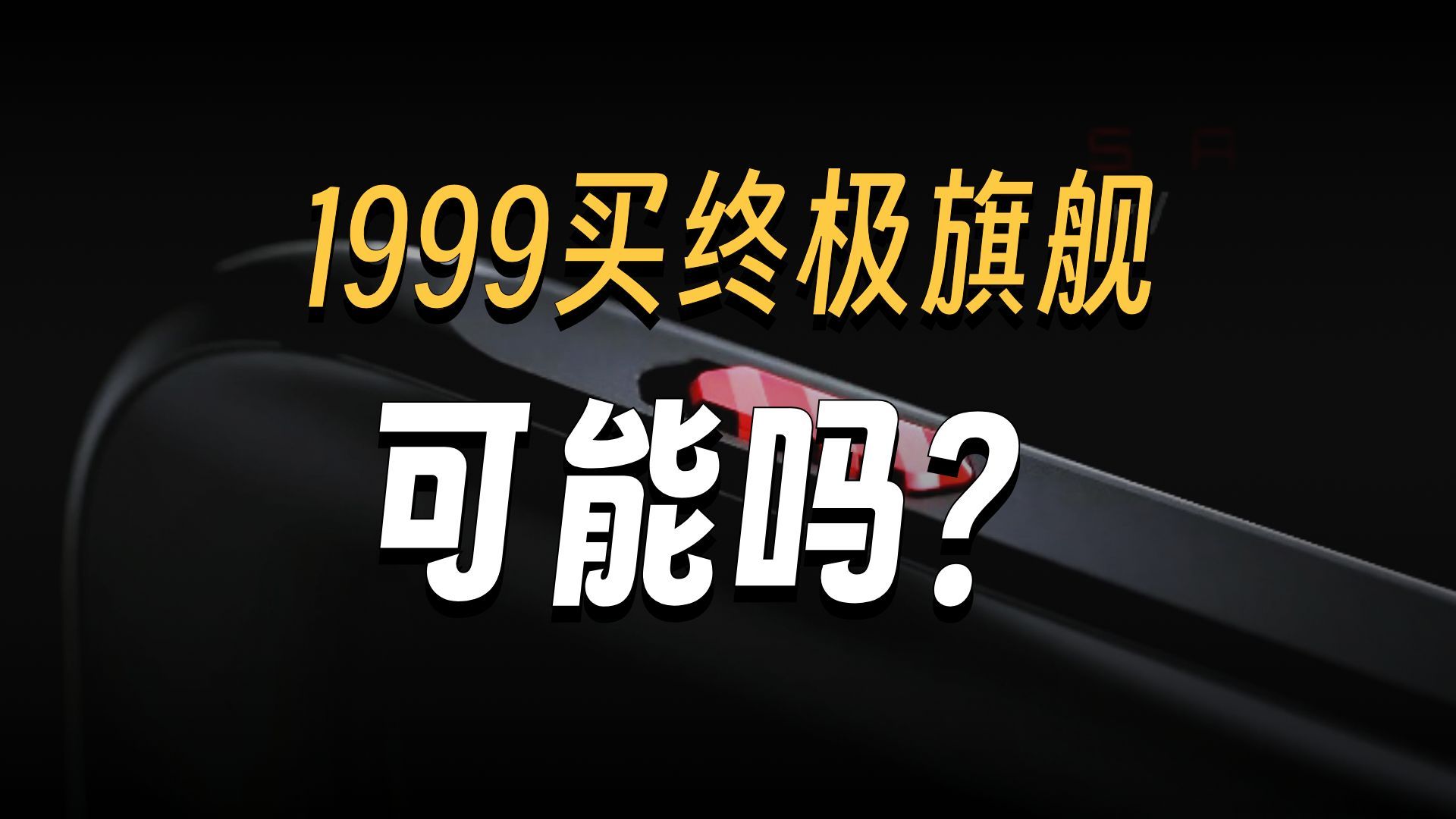 假如由你来全权打造手机，你会堆出一台什么机子？