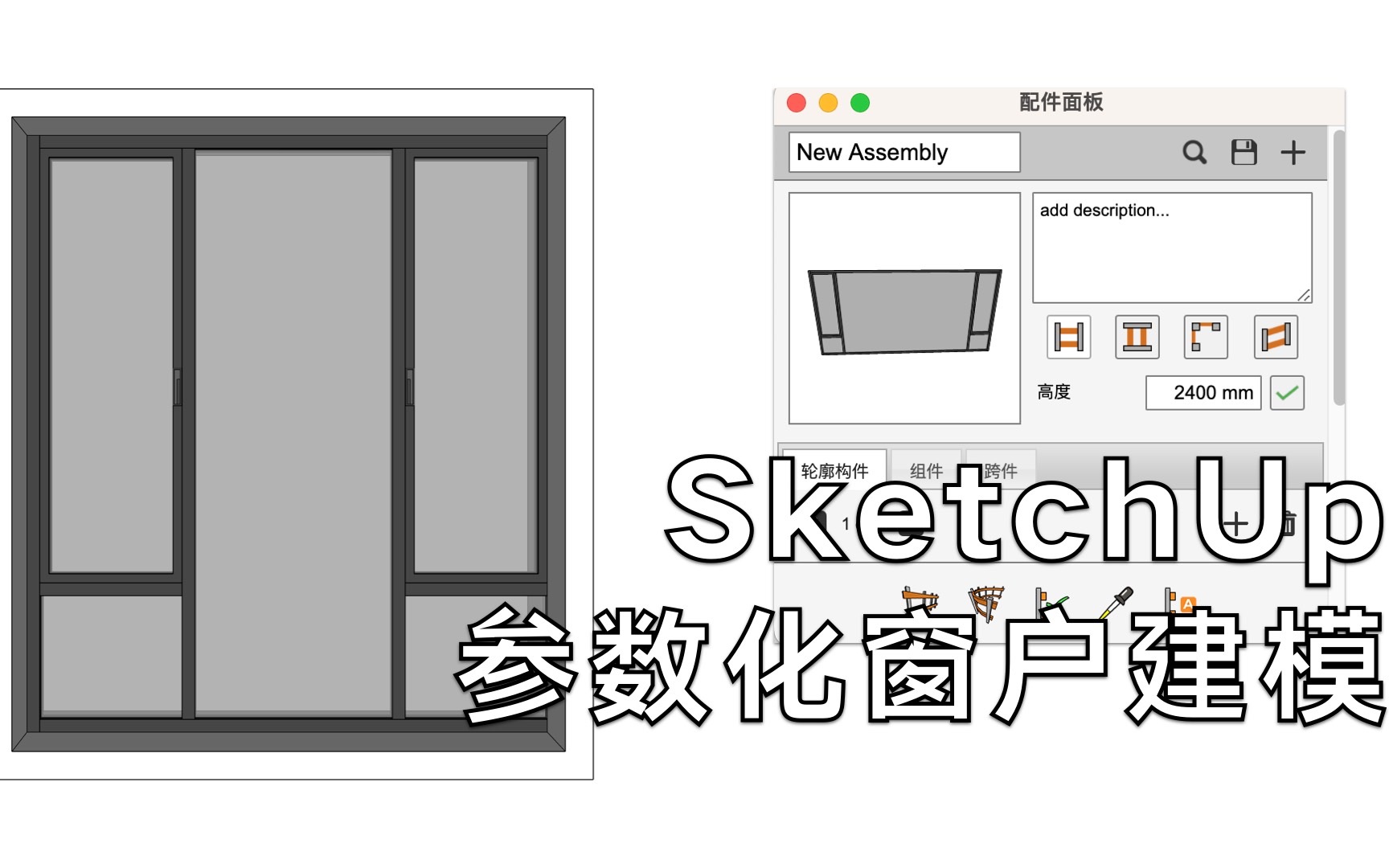 SketchUp参数化窗户建模