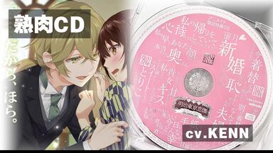 【熟肉CD】蜜月新婚セリフ集