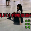 最新上海漫展JK小姐姐高清无码视频