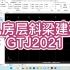 19-GTJ2021建模-机房层斜梁建模(以广联达办公大厦为例)