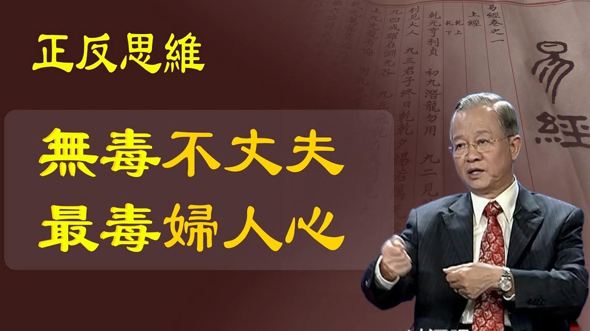 曾仕强：同时了解正反两面得真相，无毒不丈夫，最毒妇人心，就是正反两面的思维。要顺天而要逆数。