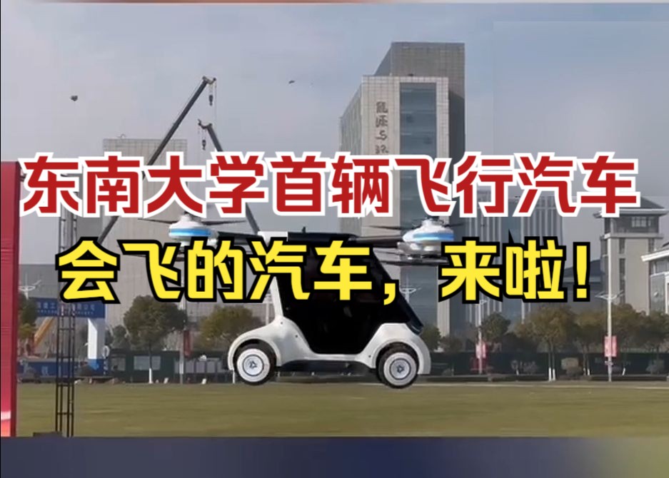 东南大学首款飞行汽车发布