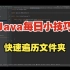 Java每日小技巧（五）：快速遍历文件夹