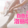 试穿洛丽塔白丝裤袜高难度挑战，日单裤袜试穿与开箱|150CM身高