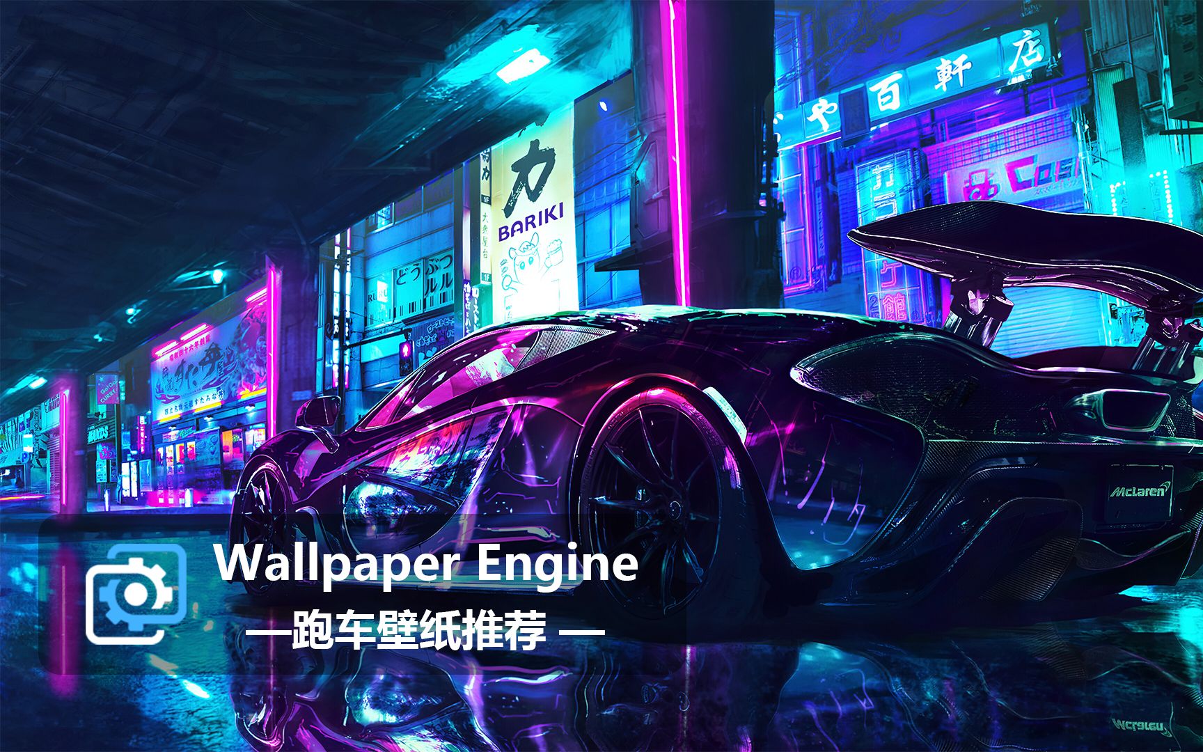 【Wallpaper Engine】壁纸推荐 | 跑车系列第一期