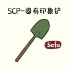 scp固有印象铲，广东人真的真的吃胡建人吗
