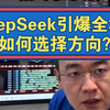 DeepSeek引爆全场，接下来如何选择方向