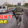 乌军在红军村方向的防线处于崩溃的趋势！越来越多睡着的乌军士兵被发现在红军村（波克罗夫斯克）方向
