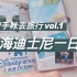 = 跟着手帐云旅游 vol.1 = 上海迪士尼一日游(∗❛ั∀❛ั∗)✧*。