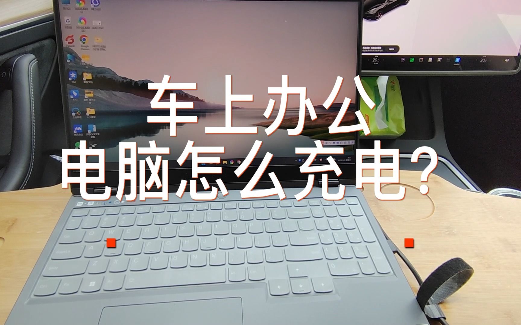 车上办公神器！车载逆变器能给电脑充电么？