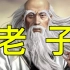 「老子」中国哲学鼻祖！！！