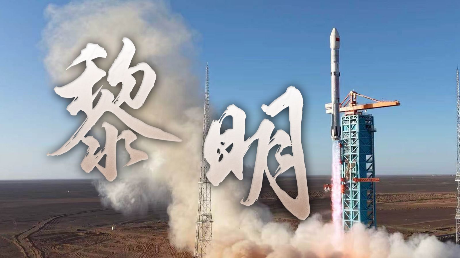 黎明：朱雀三号成功回收！中国民营航天进入新时代