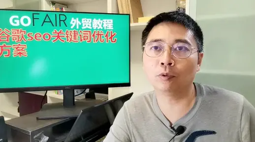 谷歌seo关键词优化方案