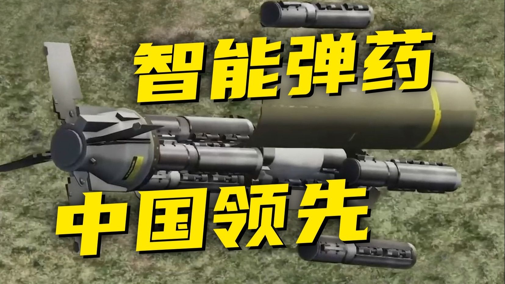 院士说“中国末敏弹，世界最好！”