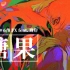 【止谎剂6/8】糖果 feat.诗岸【FX、浓缩排骨】【奶牛组】