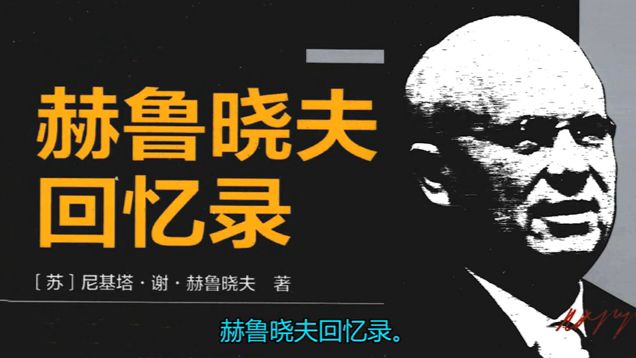 《赫鲁晓夫回忆录》87.访问联合国