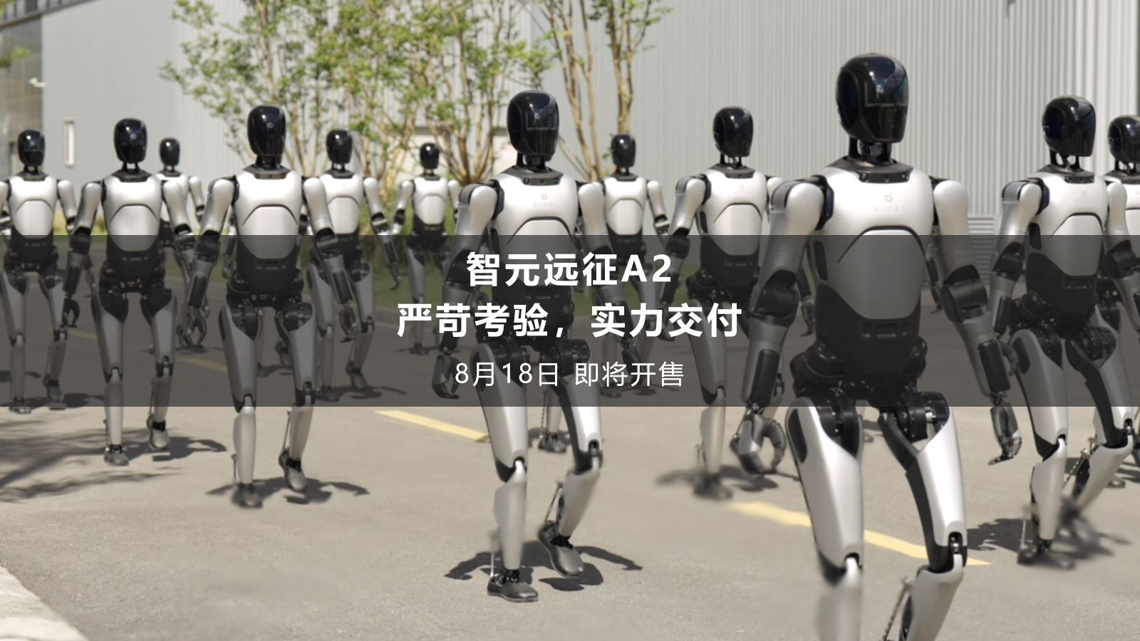 智元机器人远征A2即将开售！