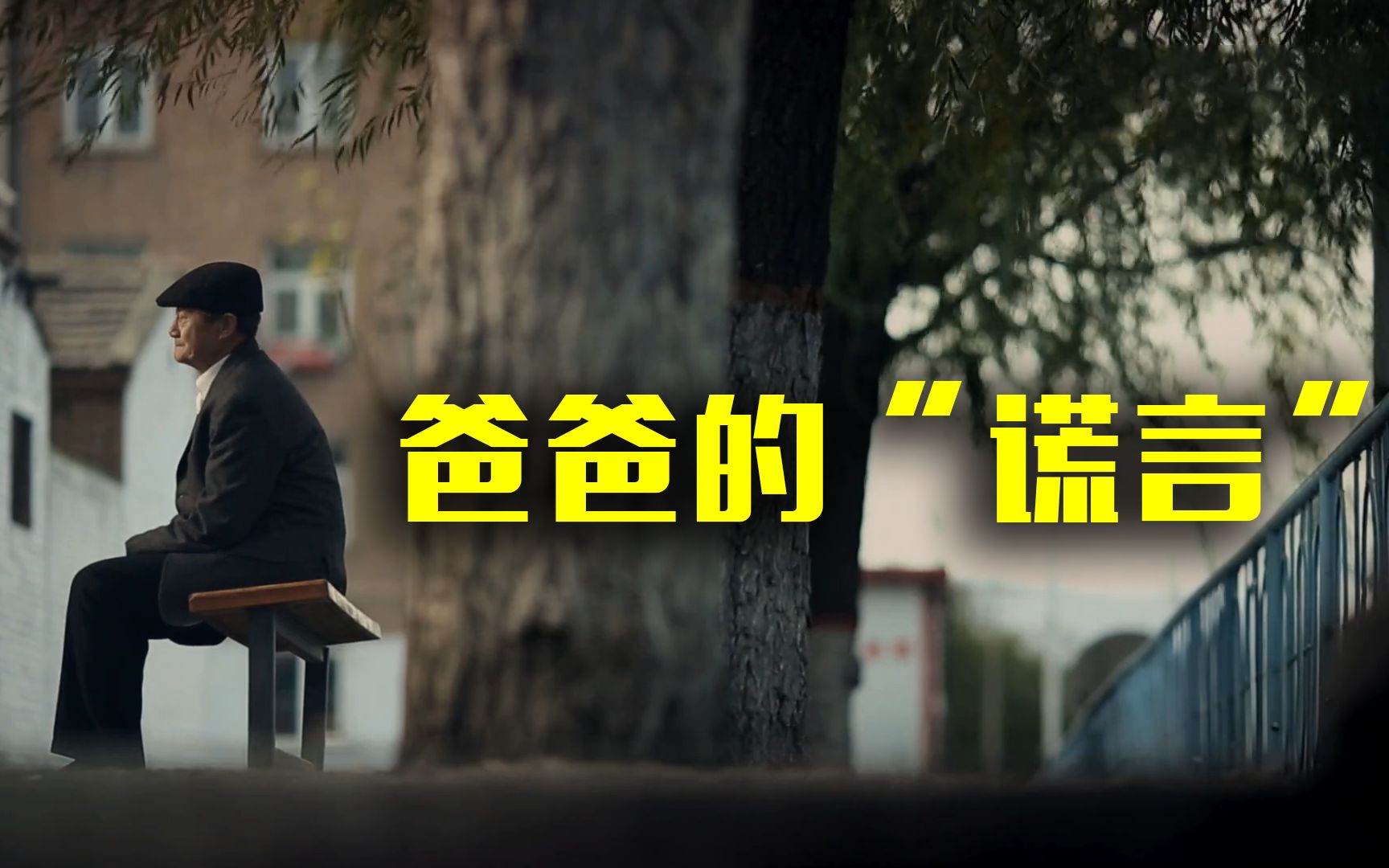 老爸的“谎言”你听得出来吗？