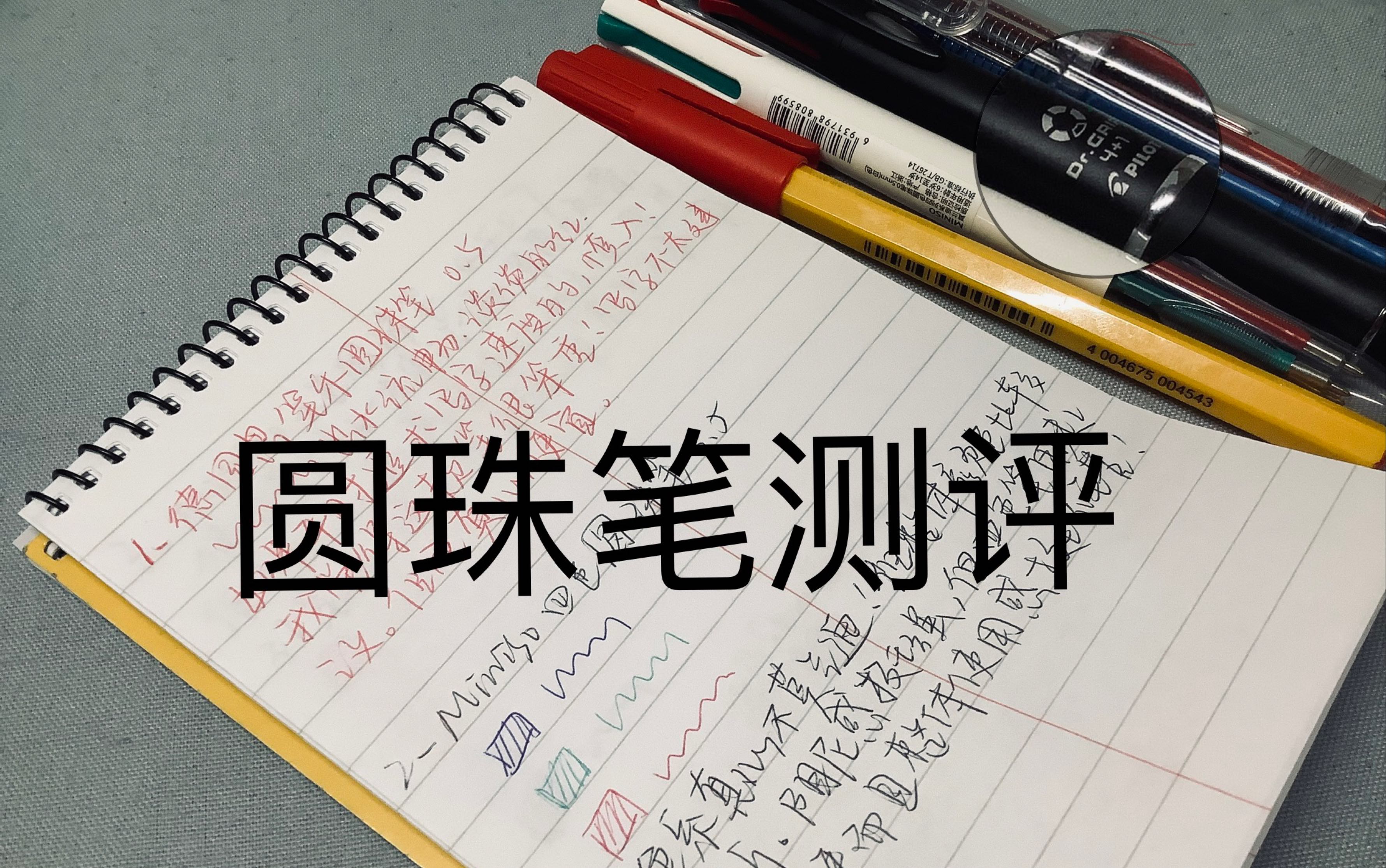 圆珠笔（含冷门）测评｜手写声控