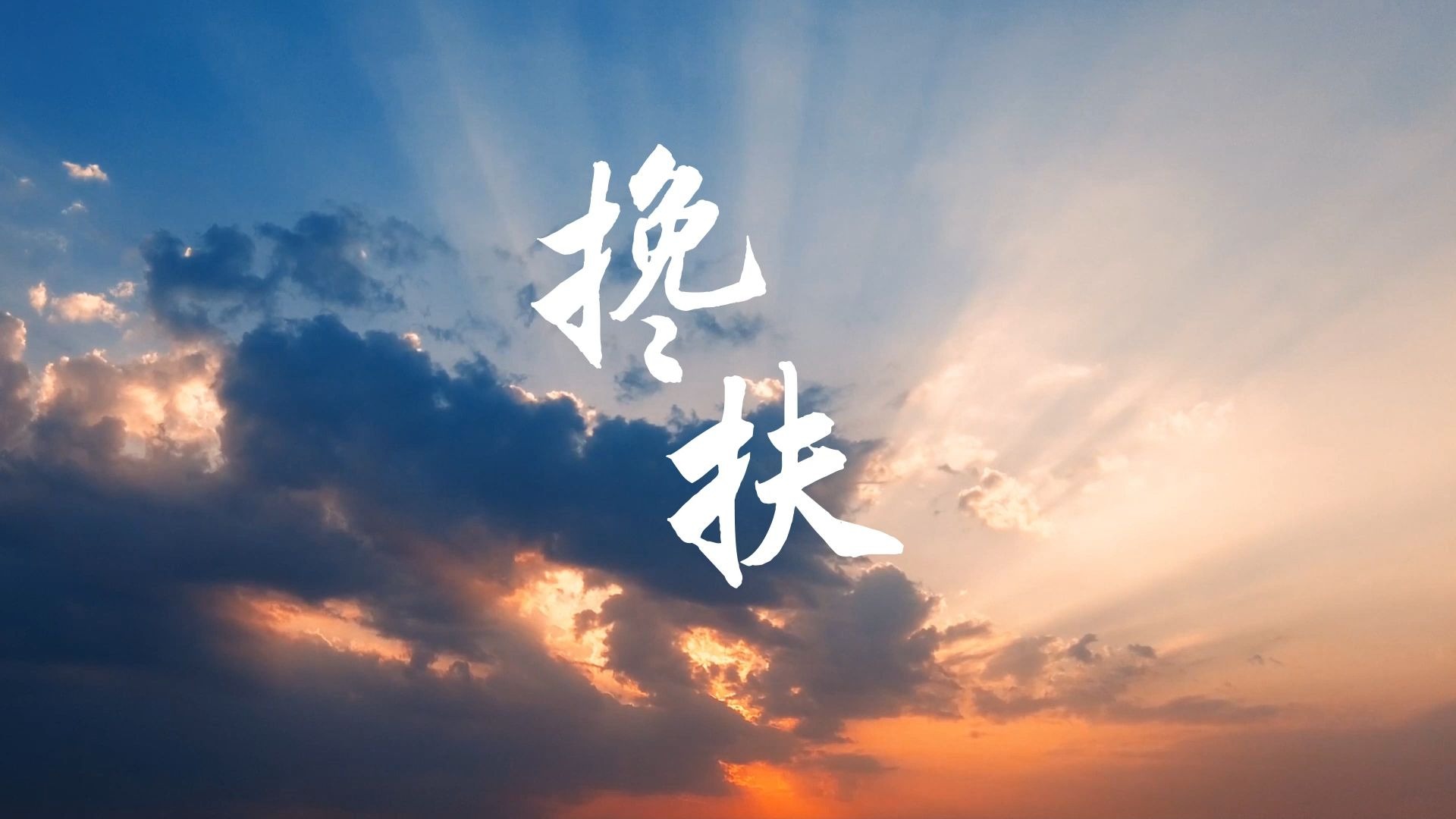 搀扶背景视频LED视频