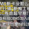 INTEL搞"新推土机",天王老子来了也是INTEL缩肛