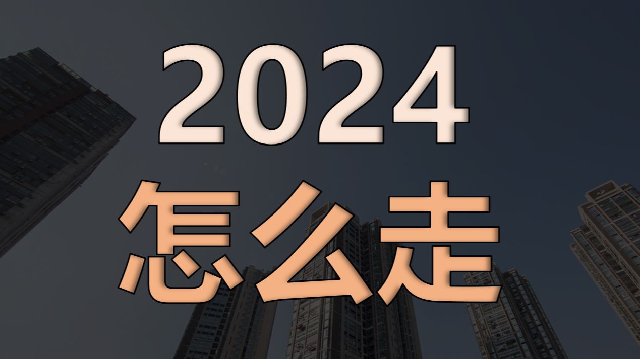 2024年经济会走向何方？普通人应该做何准备