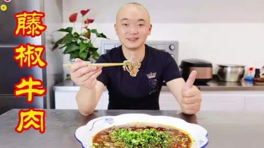 江湖菜“藤椒牛肉”的教程来了，肉嫰味美，酸辣爽口，真解馋