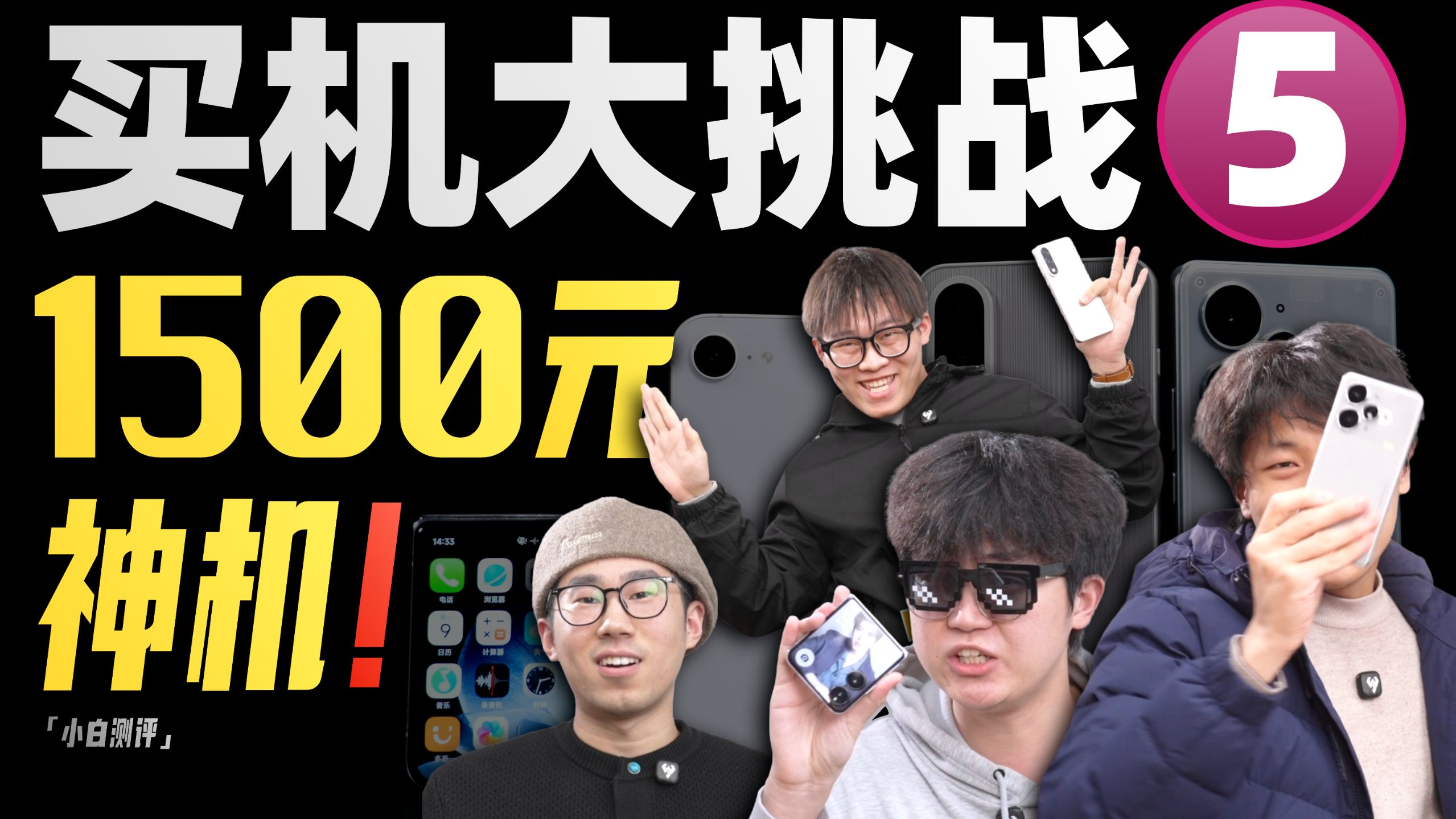 「小白」买机大挑战5！预算1500能买到什么样的手机？