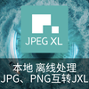 【Jpeg-XL】离线JPG、PNG转换JXL的方法