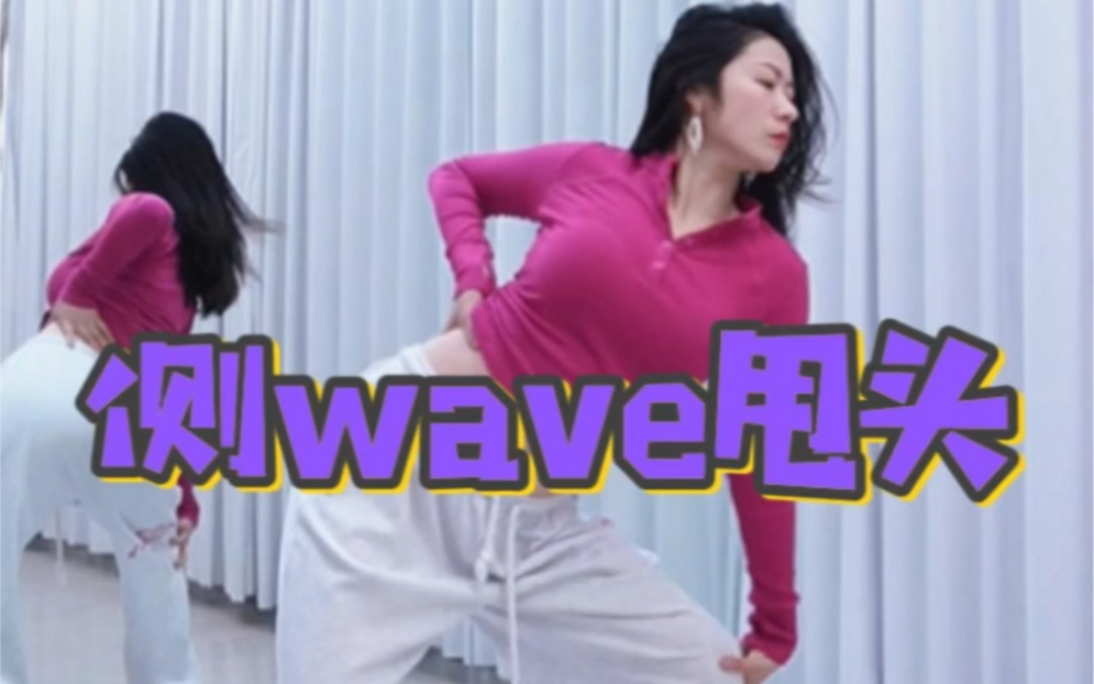 侧wave甩头身体僵硬？头发甩不起来？