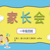 小学一年级入学开学家长会班主PPT模板