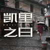 【阿丙】是热烈的生活啊，凯里之日 | 赶集 散步 慢游 贵州 黔东南