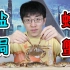 试吃不知名的海螃蟹！主要是分享盐焗大法！