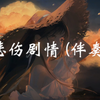 日推歌单｜悲伤剧情 (伴奏纯享
