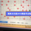 福来大乐透24113期选号过程