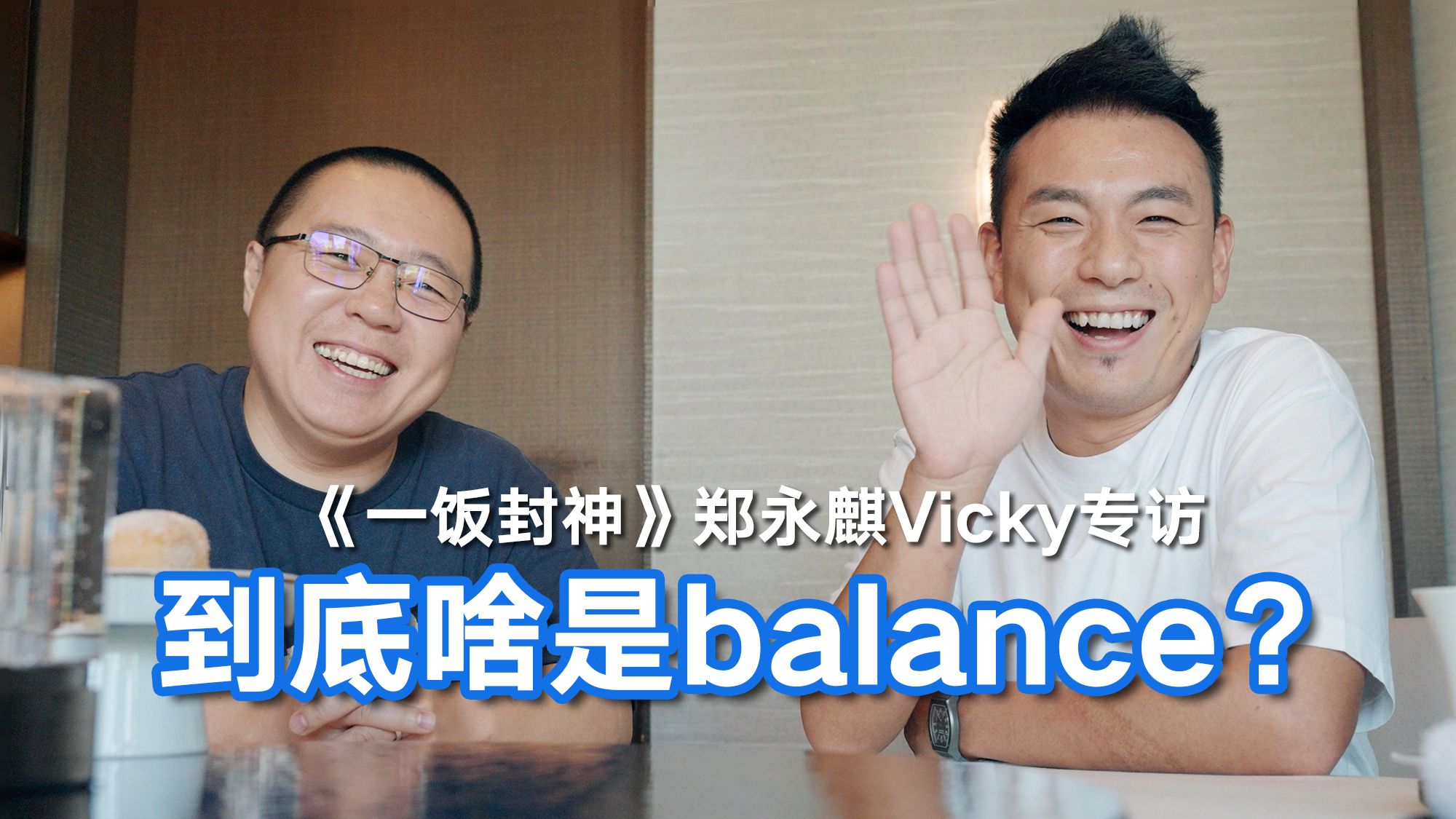 到底啥是balance？《一饭封神》评委、世界第一中餐主厨郑永麒Vicky现身说法