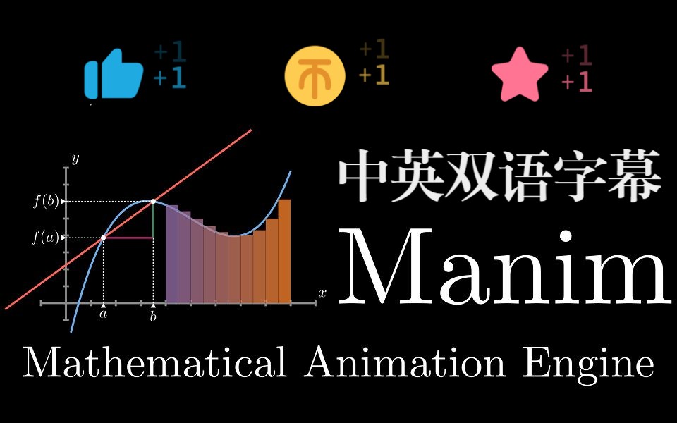 Manim教程之轻松制作数学动画