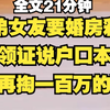 【胎里藏】弟弟女友要婚房彩礼，临近领证却说户口本被藏，让我们家再掏一百万彩礼，直接死了拉倒