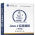 java2实用教程(第5版)配套视频1-8章 耿祥义主讲